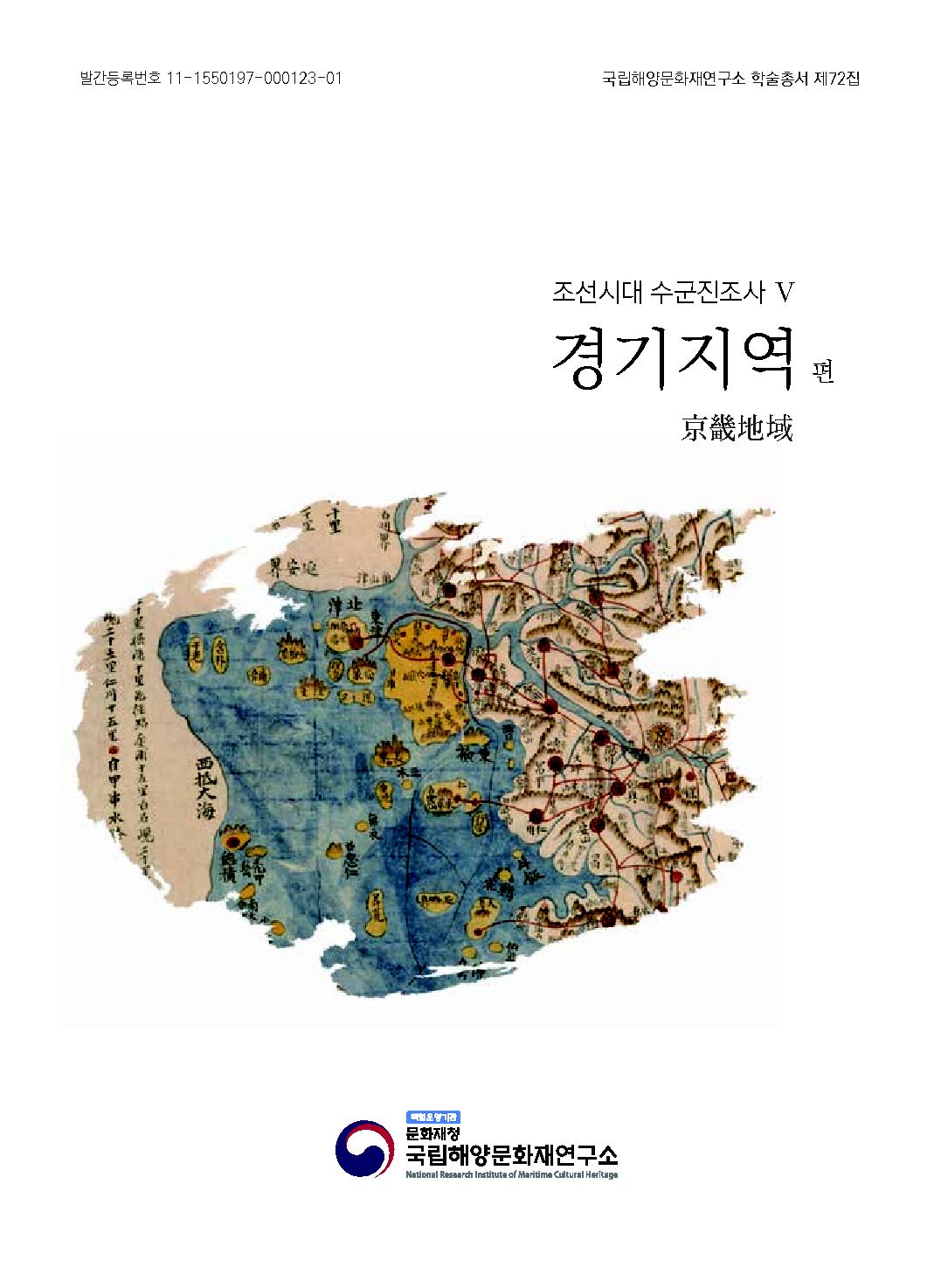 조선시대 수군진조사보고서 5-경기지역 바로가기 링크