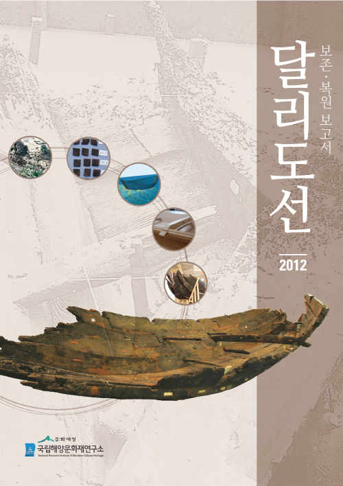 고선박(난파선) 복원 보고서 2 - 달리도선 썸네일 이미지