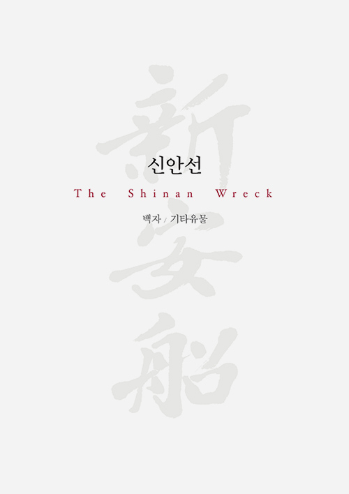 신안해저발굴 종합보고서 3(백자, 기타유물) 썸네일 이미지
