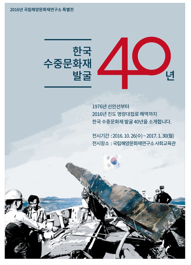 2016  신안선 발굴 40주년 특별전 포스터2.jpg