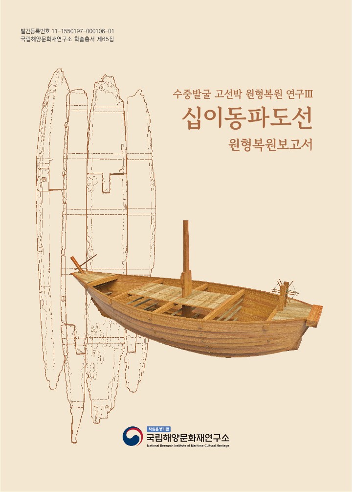 십이동파도선 원형복원보고서 썸네일 이미지
