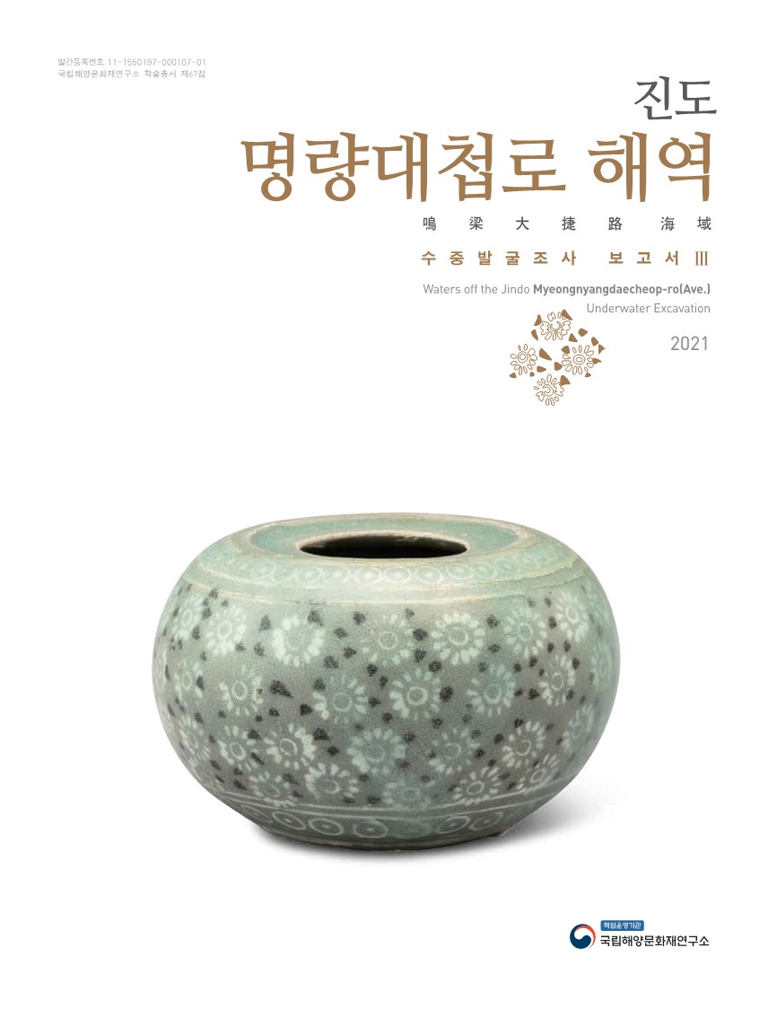 진도 명량대첩로 해역 수중발굴조사 보고서 Ⅲ 썸네일 이미지