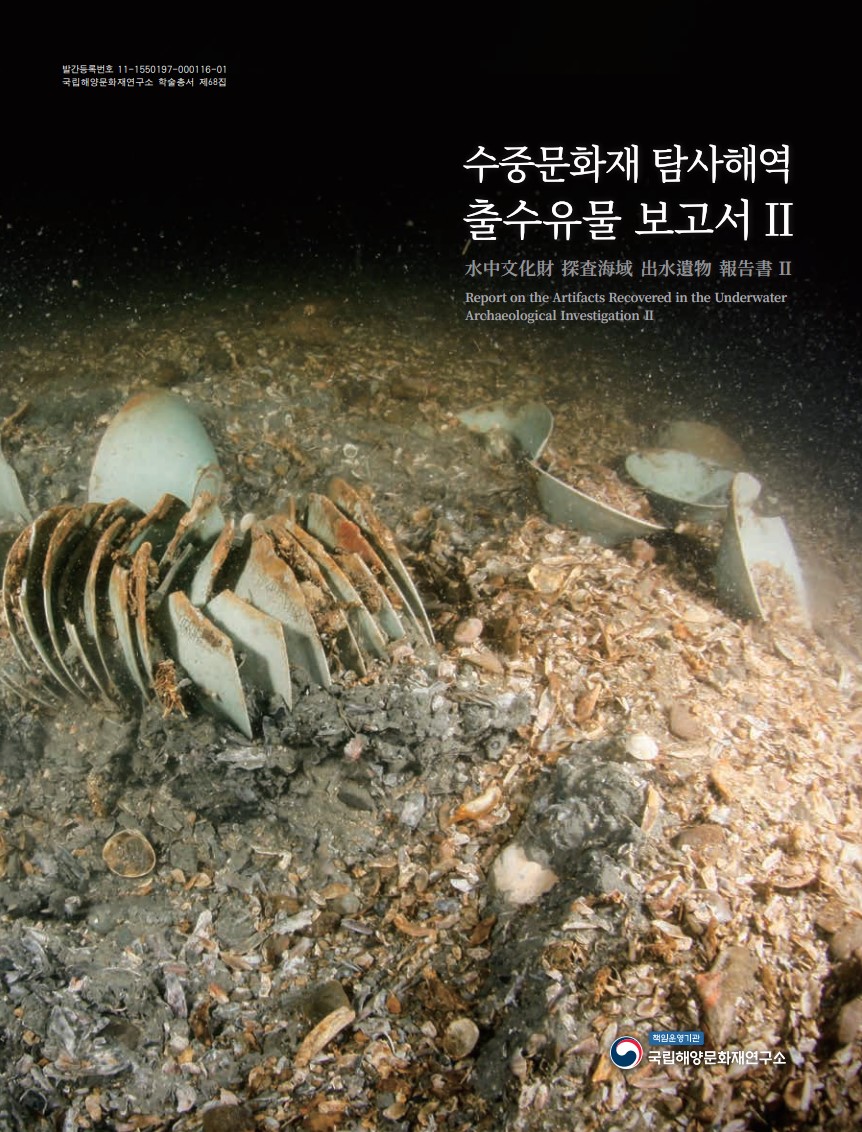 수중문화재 탐사해역 출수유물 보고서Ⅱ 바로가기 링크