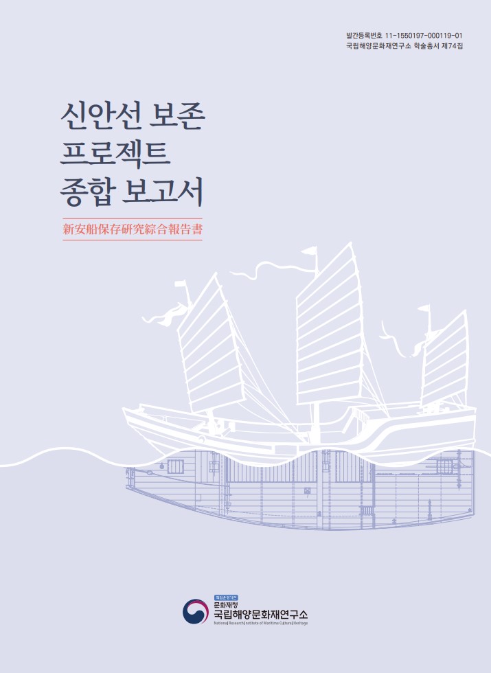 「신안선 보존 프로젝트」종합보고서 썸네일 이미지