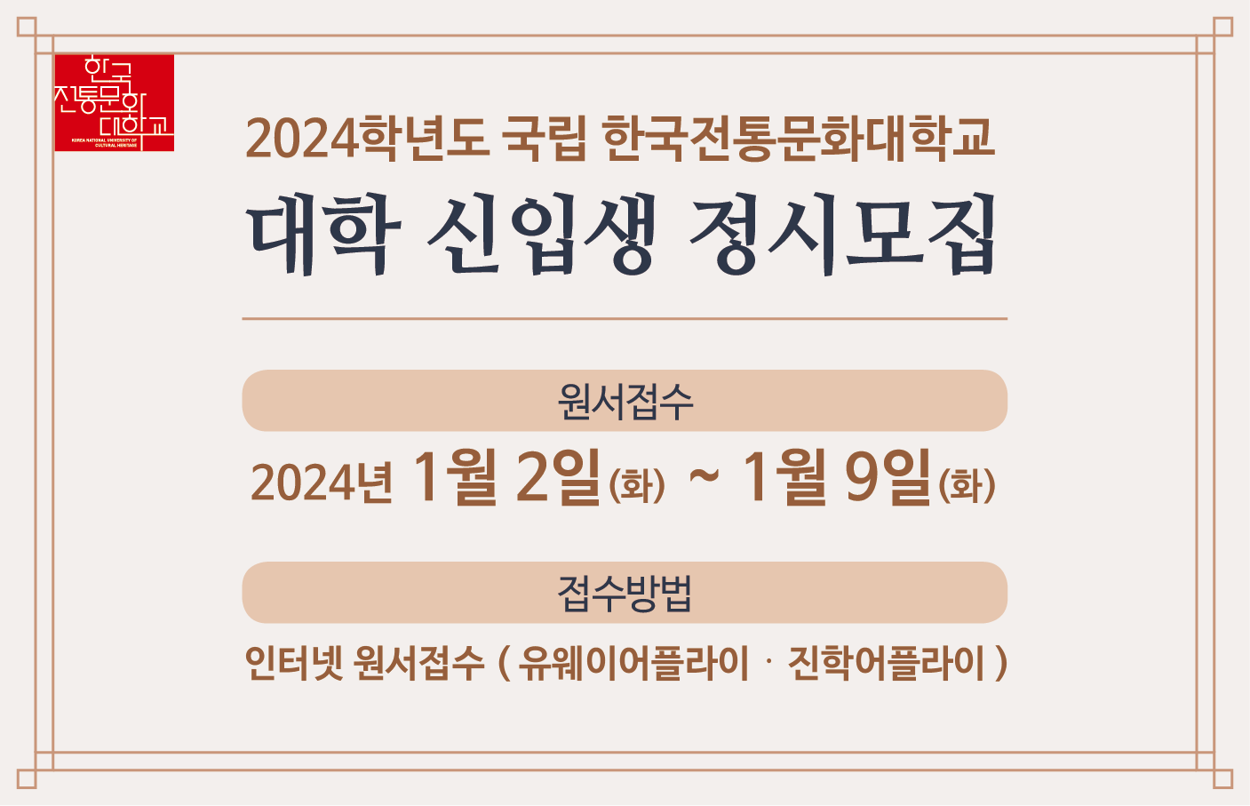 한국전통문화대학교 미래문화유산대학원 석사 과정 전기 신입생 모집