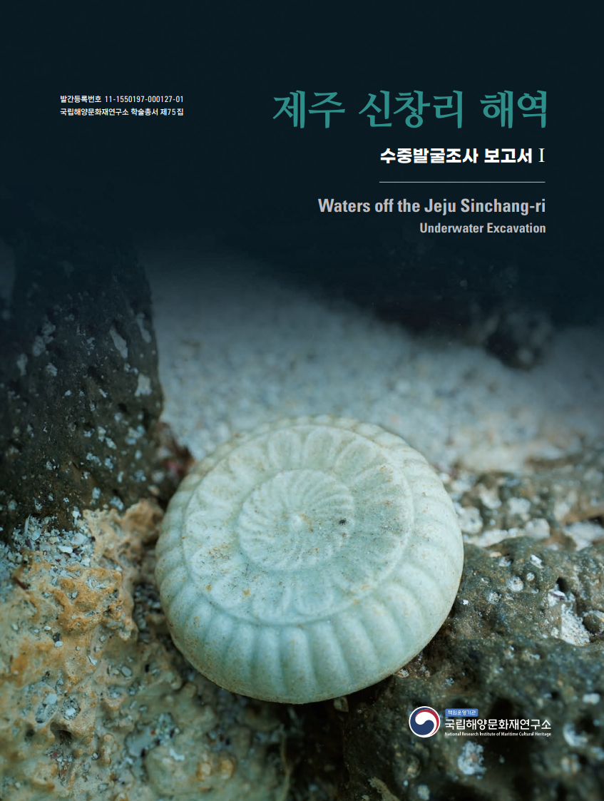 제주 신창리 해역 수중발굴조사 보고서 I 썸네일 이미지