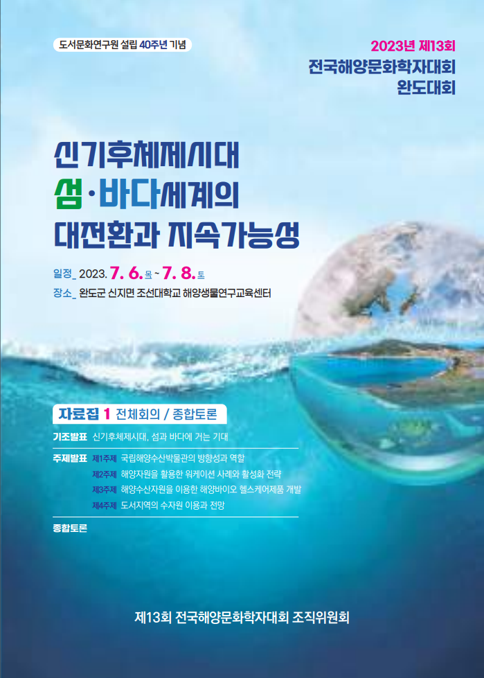 (전국해양문화학자대회)신기후체제시대 섬·바다세계의 대전환과 지속가능성 파일 다운로드