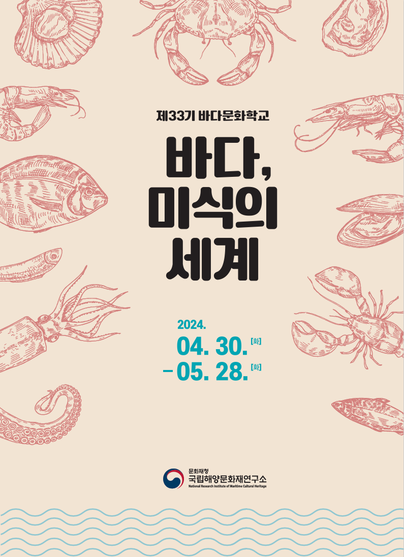 제33기 바다문화학교(바다, 미식의 세계) 파일 다운로드