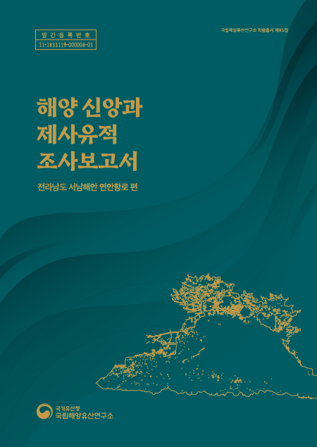 해양 신앙과 제사유적 조사보고서 - 전라남도 서남해안 연안항로 편 바로가기 링크