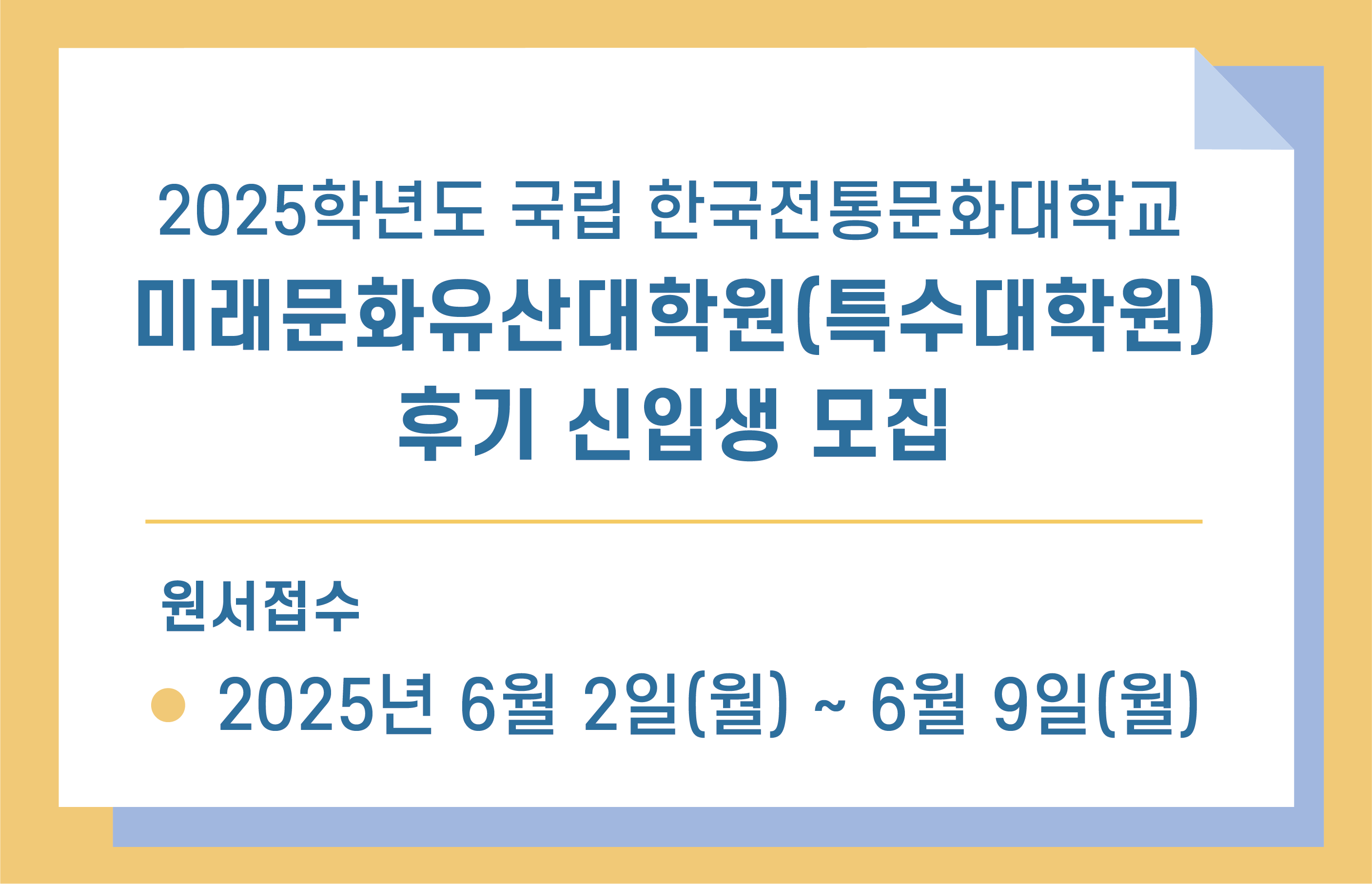 2025학년도 국립한국전통문화대학교 미래문화유산대학원 후기 신입생 모집
