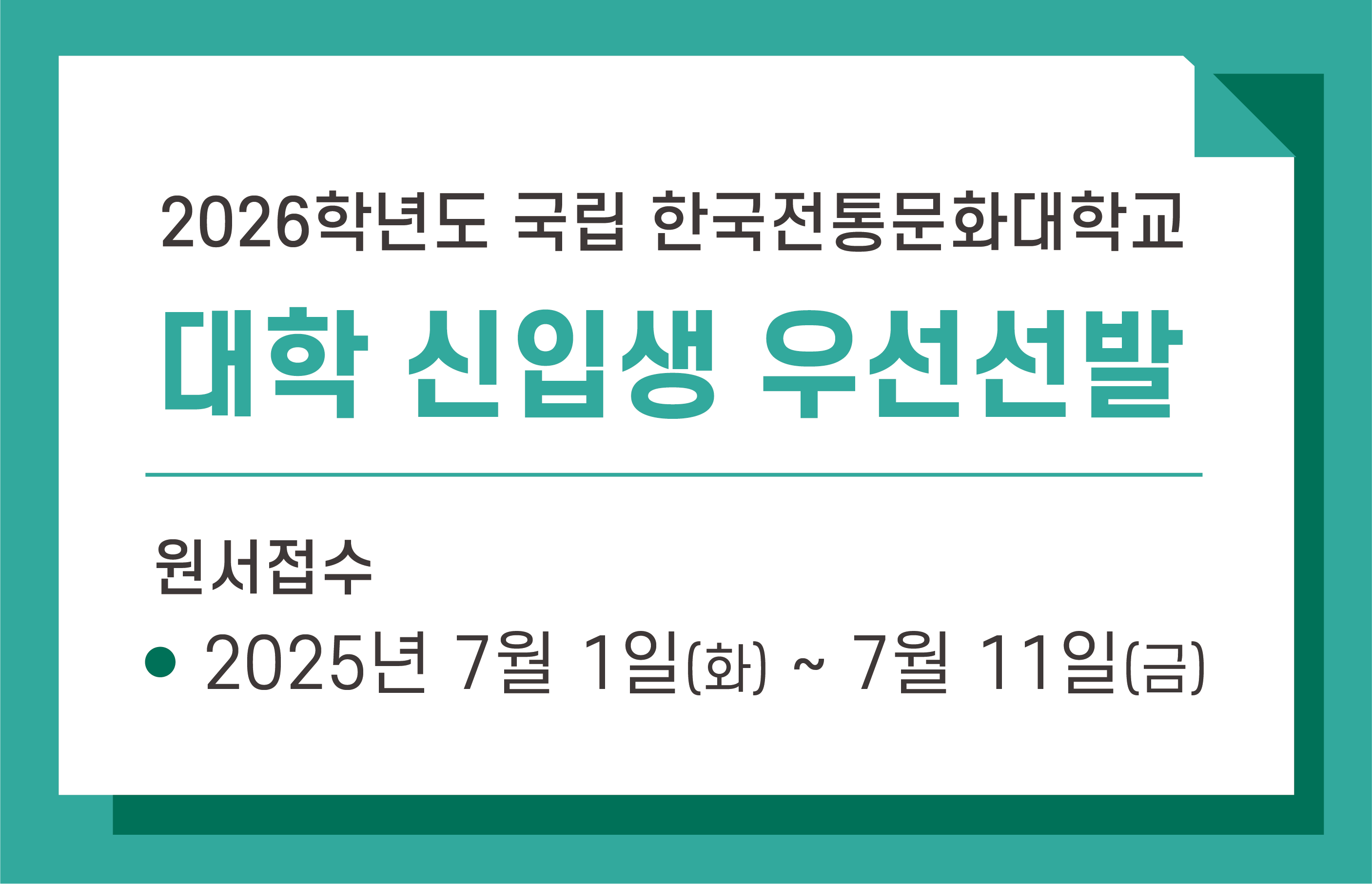 국립전통문화대학교 2026학년도 대학 신입생 우선선발 모집 안내