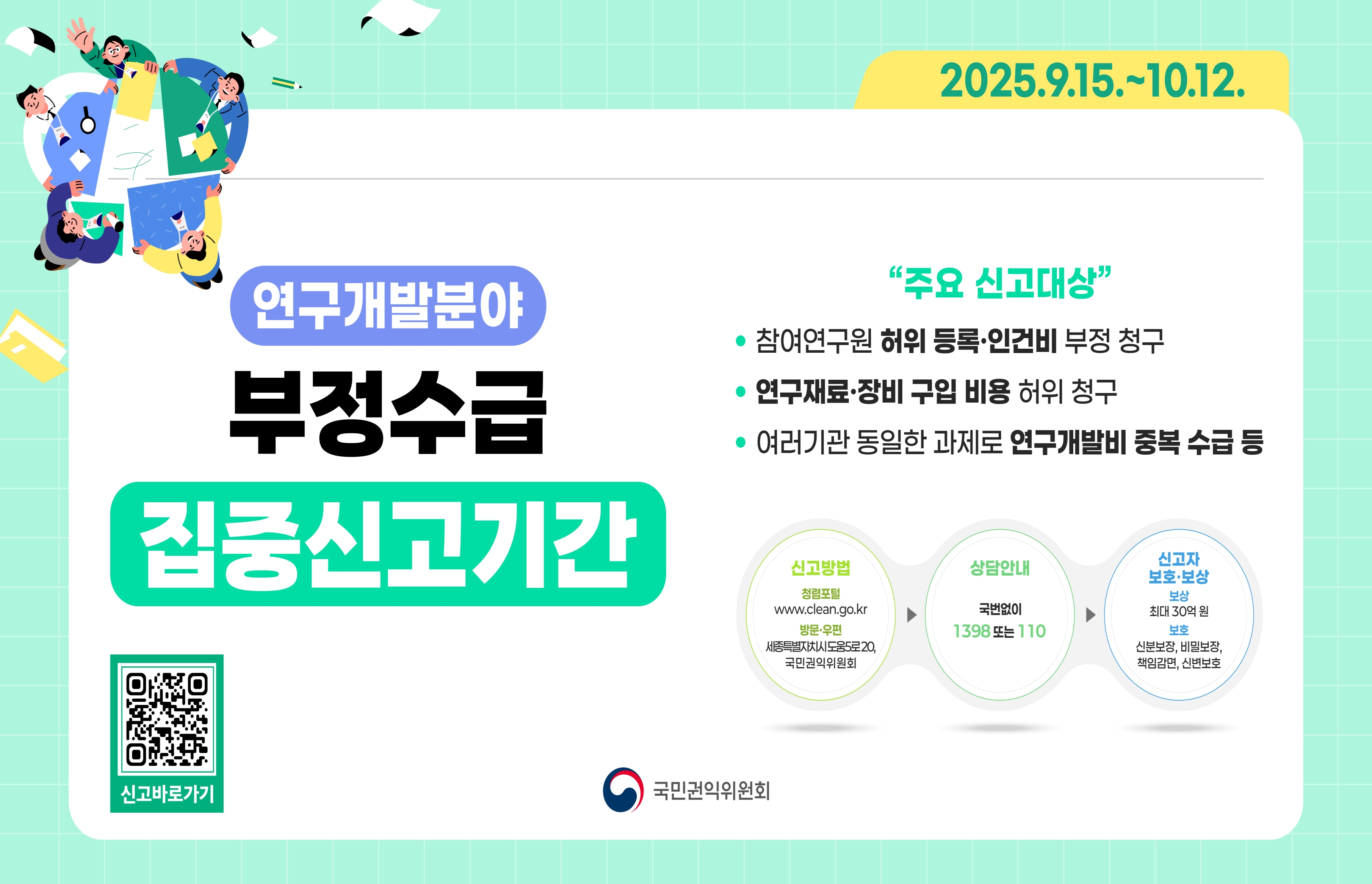 연구개발비 부정수급 집중신고기간 홍보