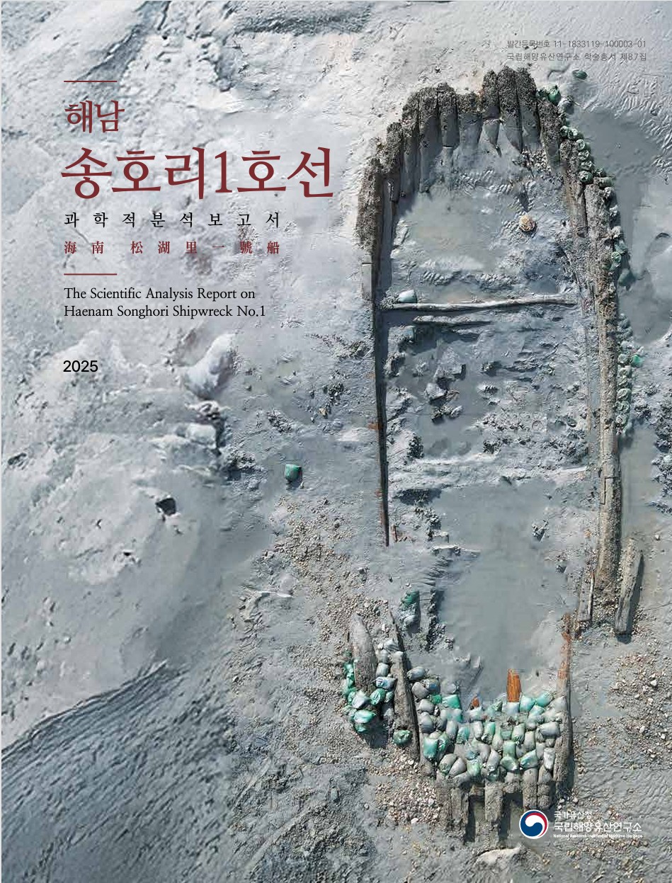 해남 송호리1호선 과학적 분석 보고서 바로가기 링크