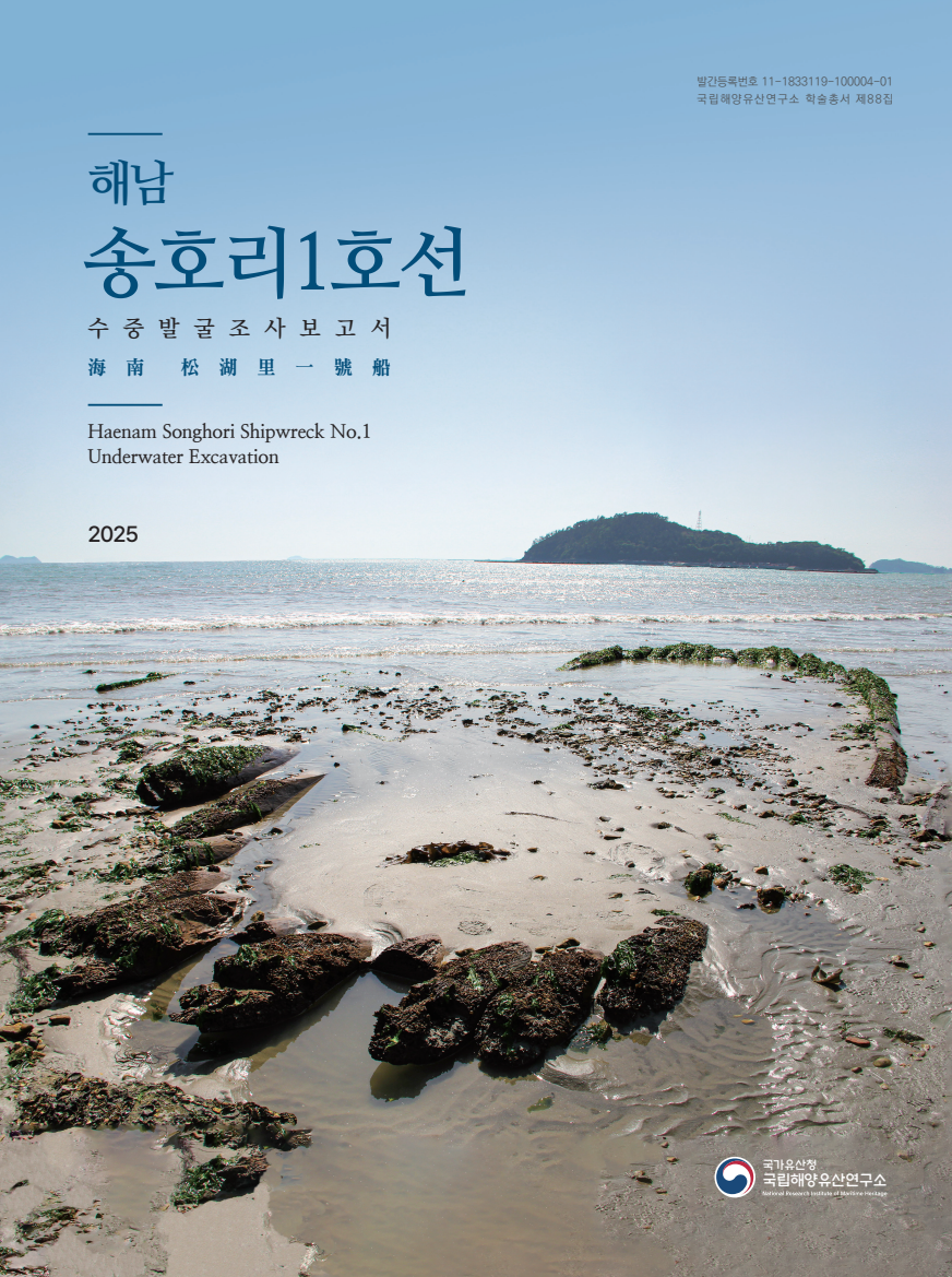 해남 송호리1호선 수중발굴조사보고서 바로가기 링크