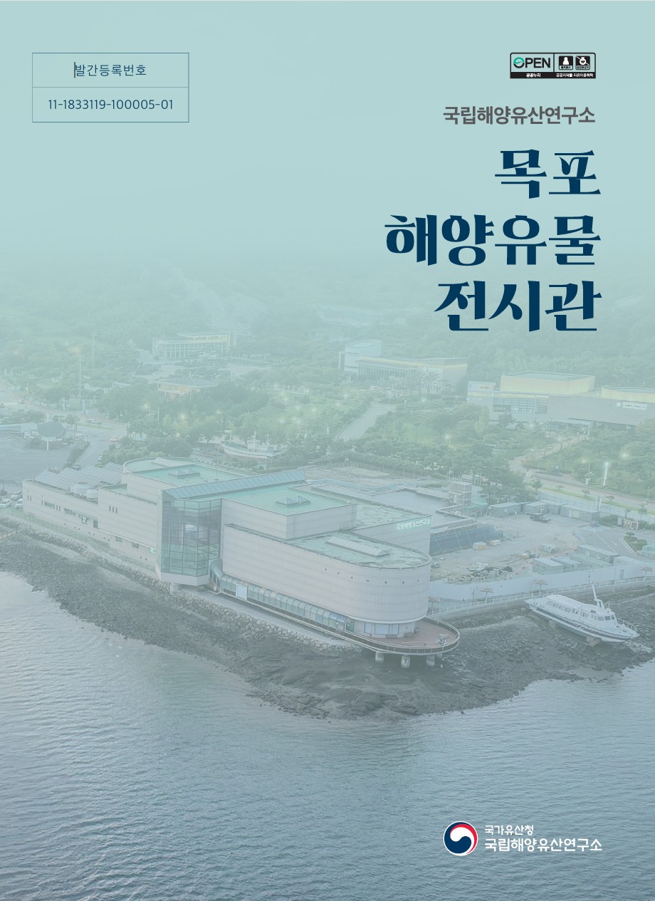(안내책자) 국립해양유산연구소 목포해양유물전시관 파일 다운로드