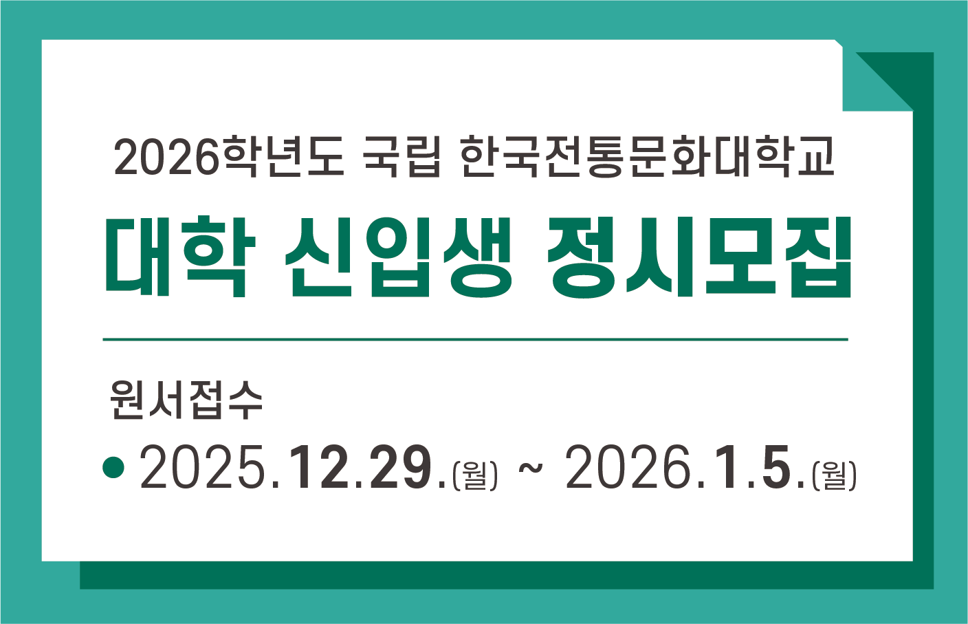 2026학년도 국립 한국전통문화대학교 대학 신입생 정시모집