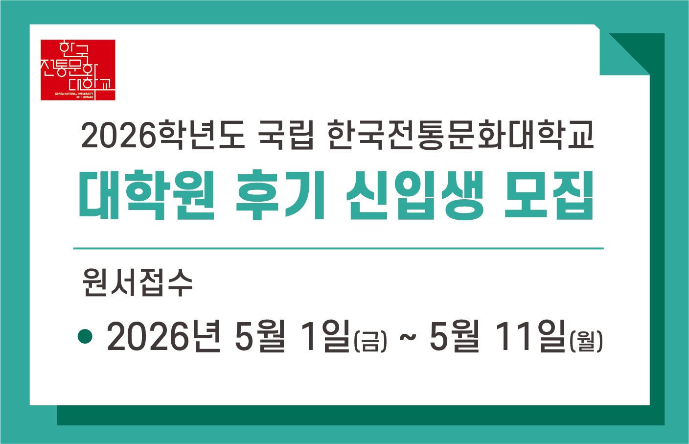 한국전통문화대학교 2026학년도 대학원(일반·대학원）후기 신입생 모집
