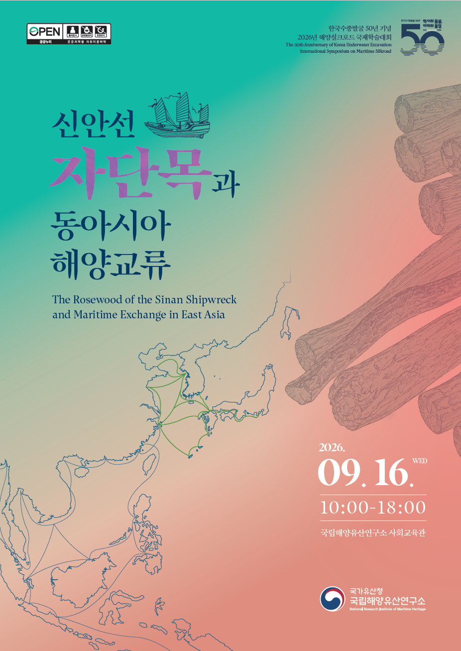 2026년 해양실크로드 국제학술대회<신안선 자단목과 동아시아 해양교류> 바로가기 링크