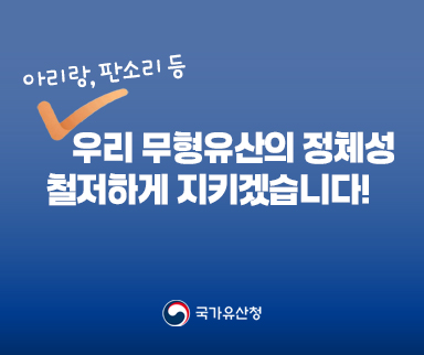 우리 무형유산 정체성(국가유산청)