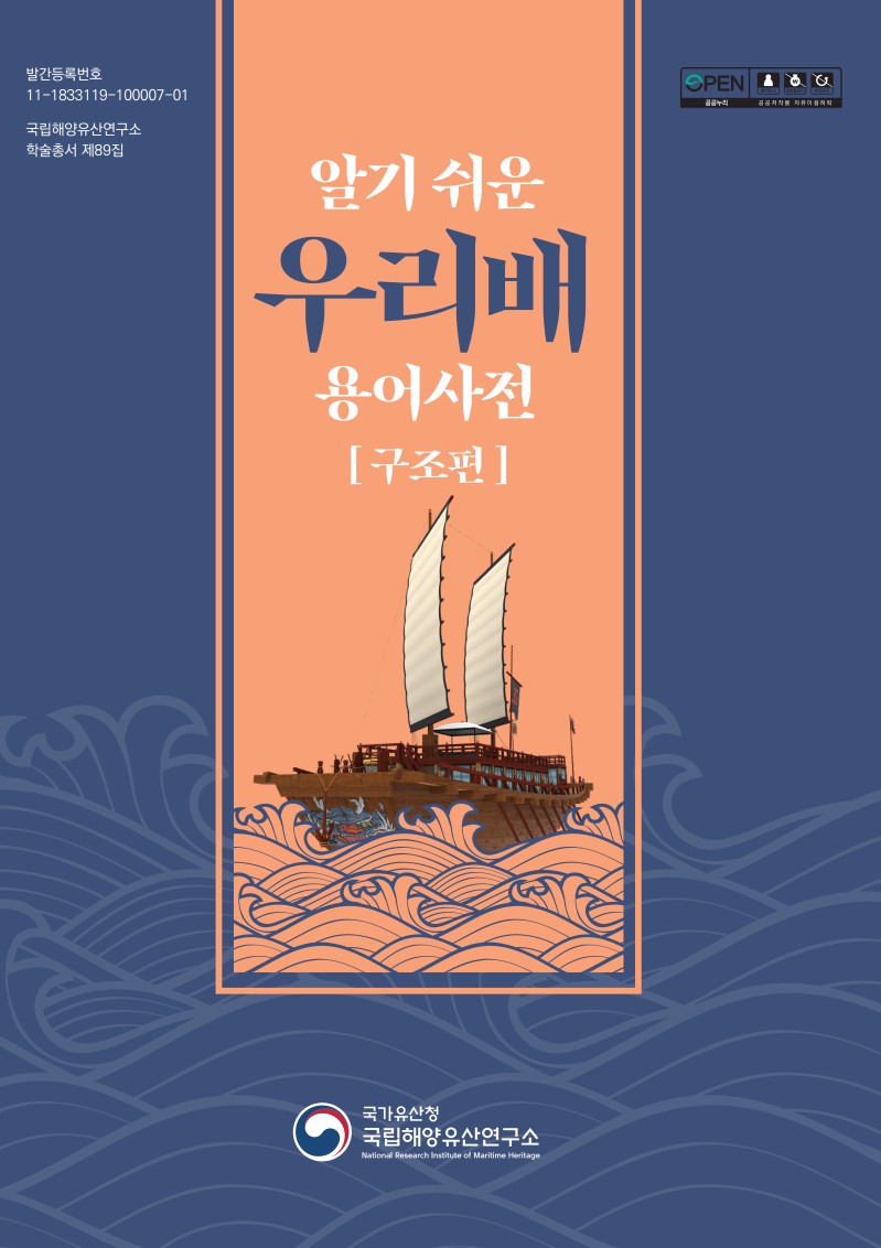 알기쉬운 우리배 용어사전 [구조편] 바로가기 링크