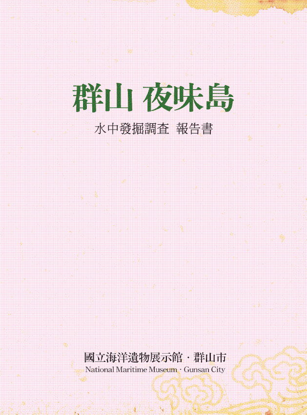 군산 야미도 수중발굴조사 보고서 I 썸네일 이미지