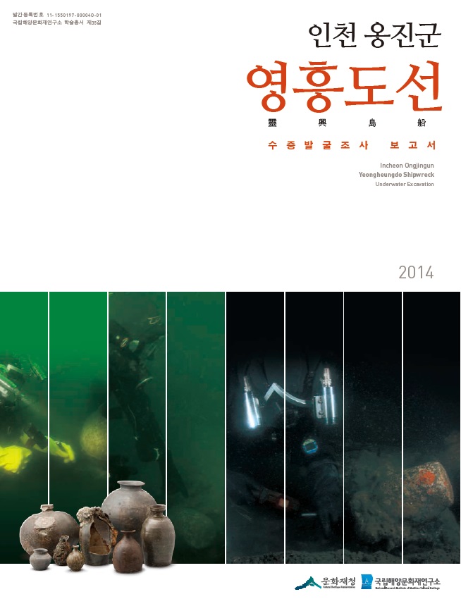 인천 옹진 영흥도선 수중발굴조사 보고서 썸네일 이미지