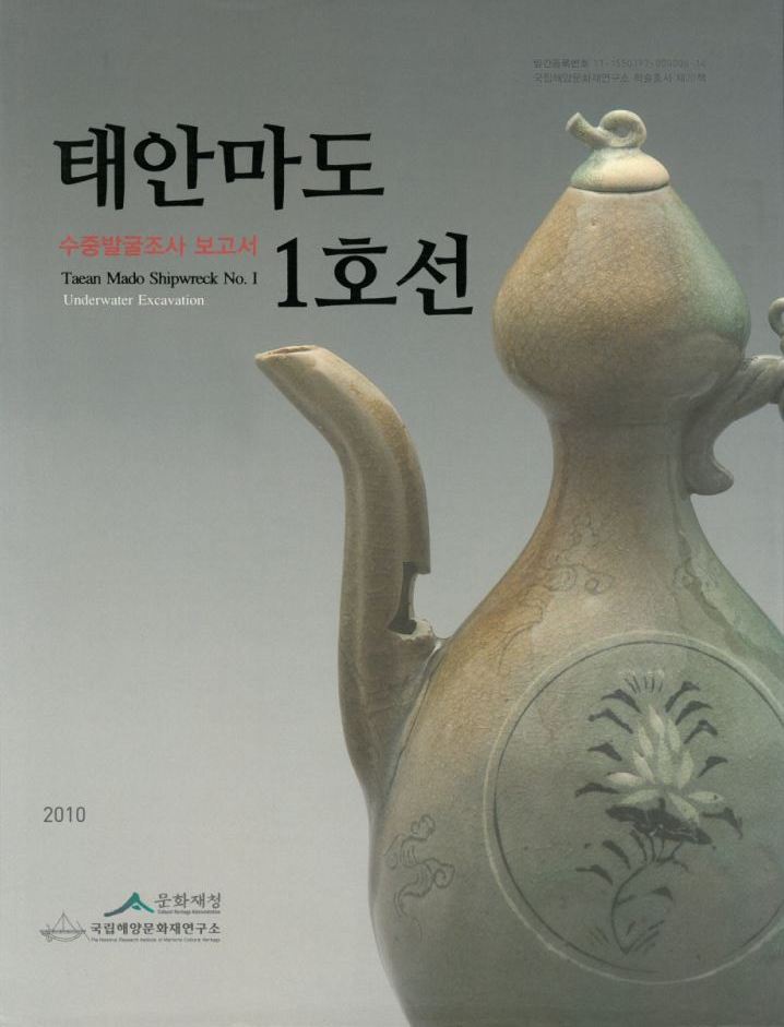 태안 마도 1호선 수중발굴조사 보고서 썸네일 이미지