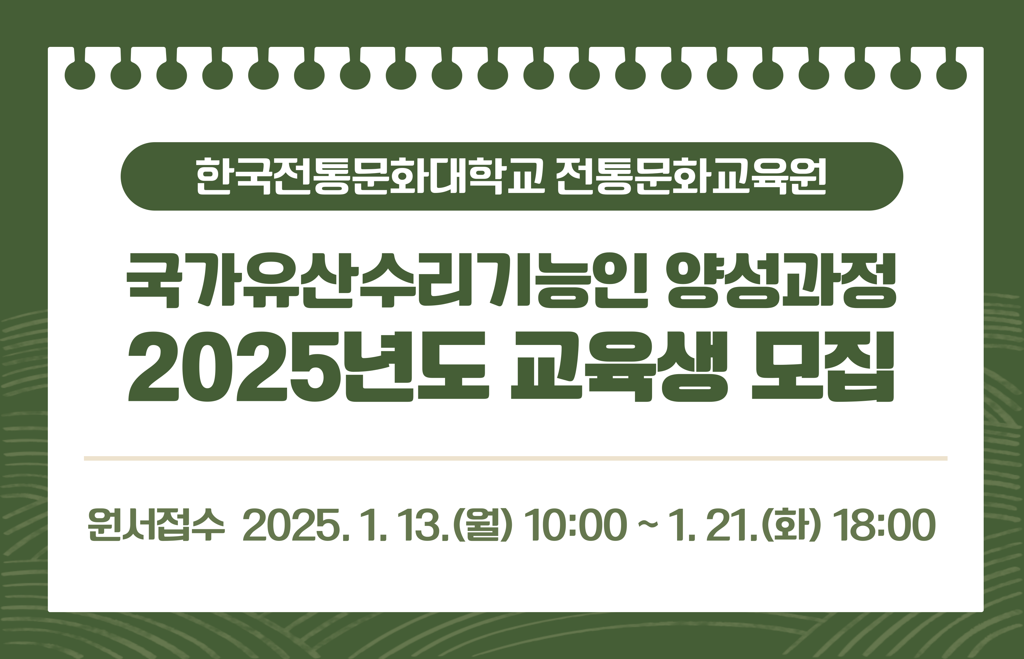 2025년도 국가유산수리기능인 양성과정 교육생 모집 썸네일