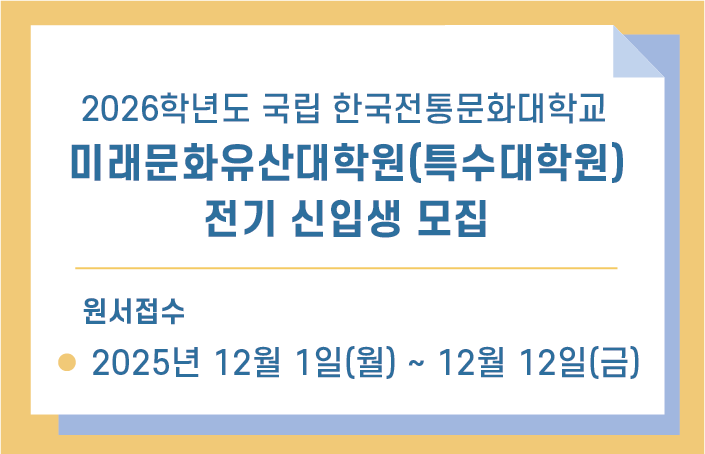 2026년 한국전통문화대학교 대학원 전기모집 썸네일