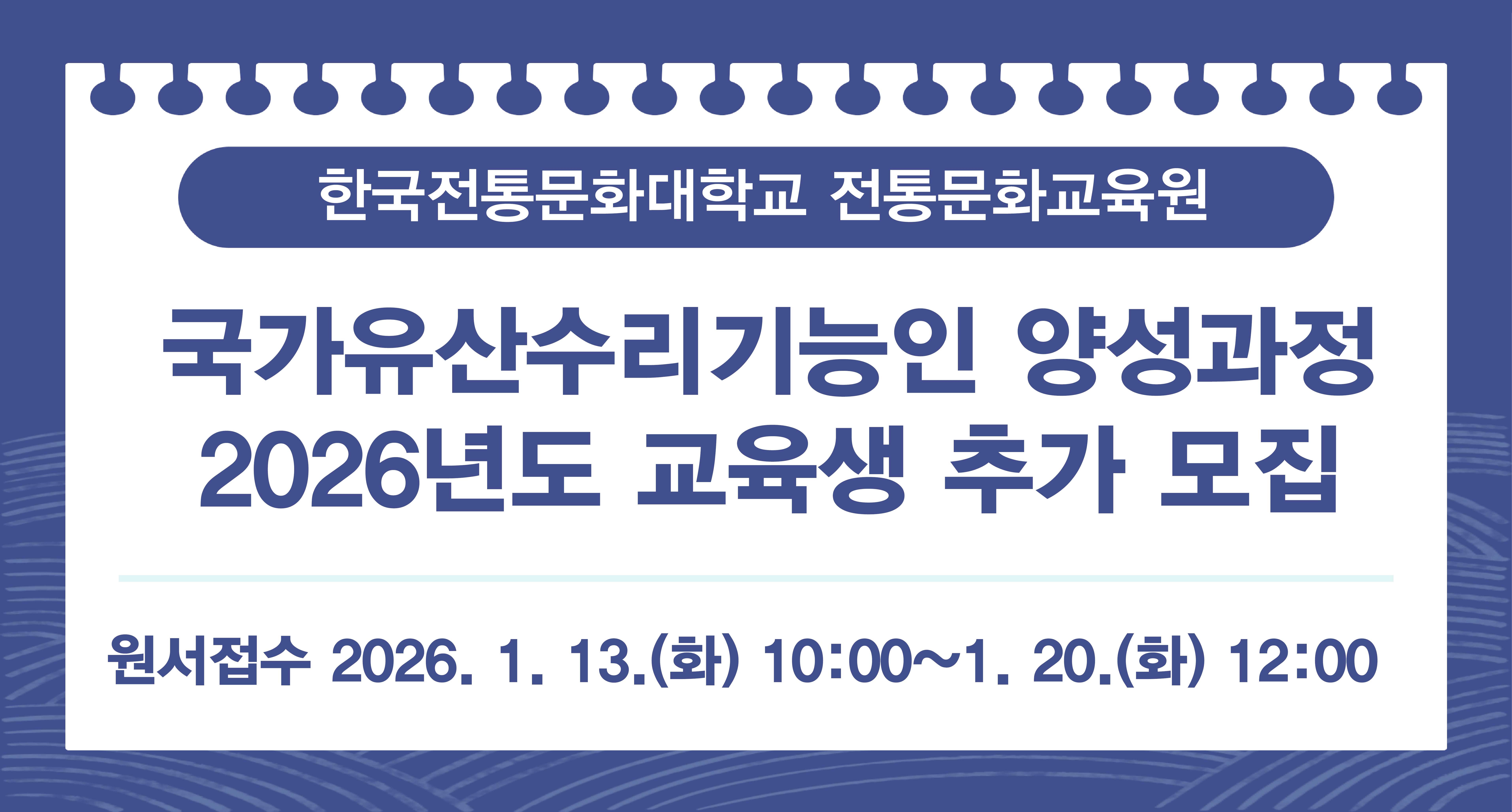 한국전통문화대학교 전통문화교육원 국가유산수리기능인 양성과정 2026년도 교육생 추가 모집 썸네일