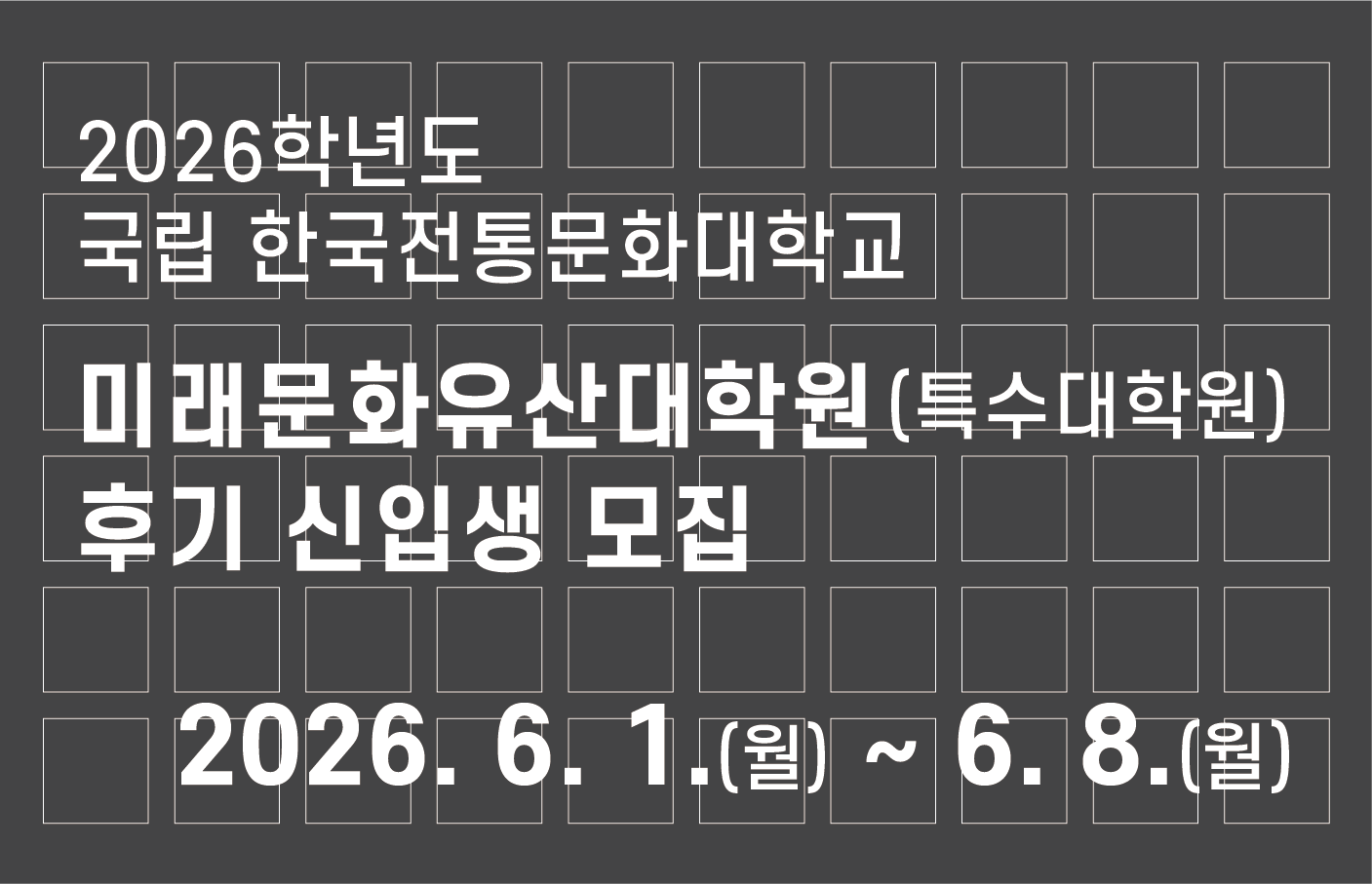 전통대 2026학년도 미래문화유산대학원(특수대학원）후기 신입생 모집 썸네일