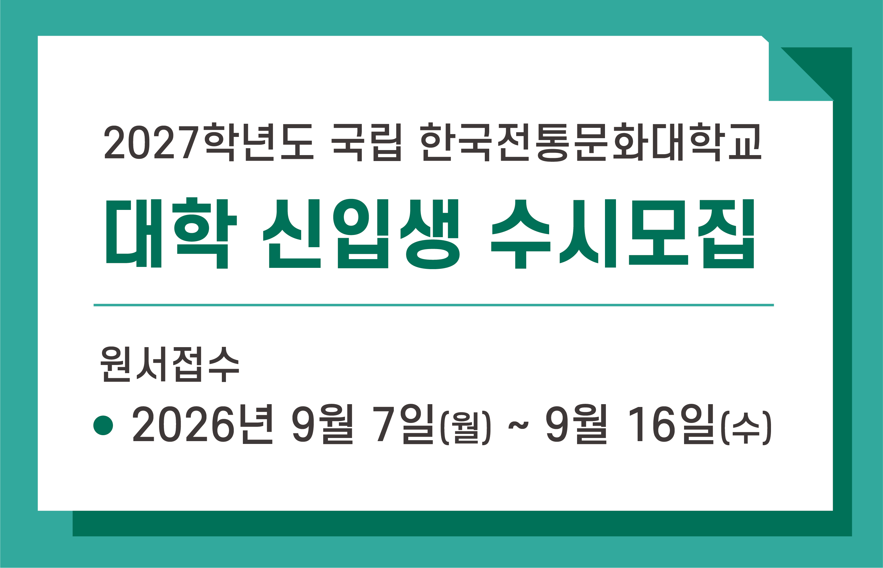 2027학년도 한국전통문화대학교 신입생 수시모집 썸네일